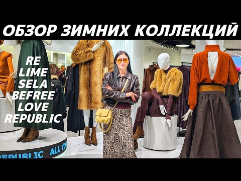 Видео: ШОПИНГ VLOG: коллекции зима 2026: LIME, RE, SELA, BeFree, LOVE REPUBLIC
