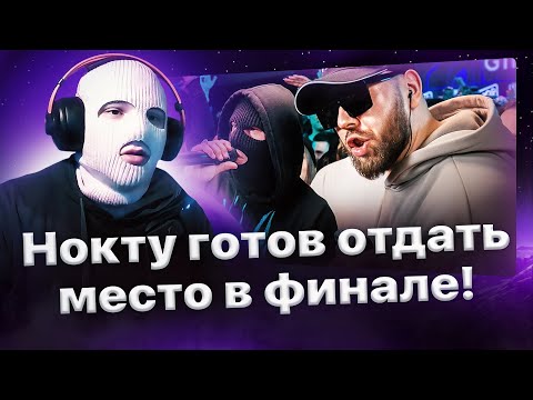 Видео: Нокту готов отдать место в финале Шумму🏆
