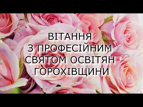 Видео: Вітання відділу освіти та профспілкової організації освітян