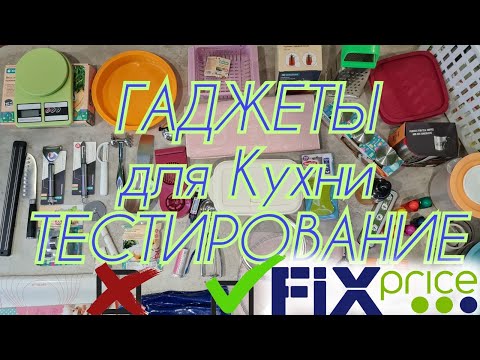 Видео: 💚ФИКС ПРАЙС💚 ТЕСТИРОВАНИЕ  ГАДЖЕТОВ ДЛЯ КУХНИ✅ ПОЛЕЗНЫЕ И БЕСПОЛЕЗНЫЕ НОВИНКИ ИЗ FIX PRICE💖