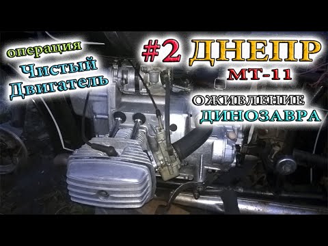 Видео: Оживление мотоцикла ДНЕПР МТ 11.  Как отмыть двигатель, который не мылся 30 лет. Часть 2