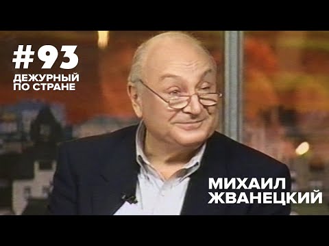 Видео: Дежурный по стране №93, запись от 11.07.2005