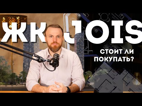 Видео: ЖК JOIS – премиальный небоскрёб или очередная ошибка?
