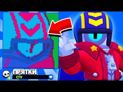 Видео: ПРЯТКИ НА КАРТЕ СТУ! НОВЫЙ МИНИ РЕЖИМ BRAWL STARS! КОНЦЕПТ