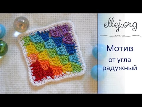 Видео: ♦ Вязание крючком от угла • Узор/мотив/плед • С2С • МК и Схема • ellej