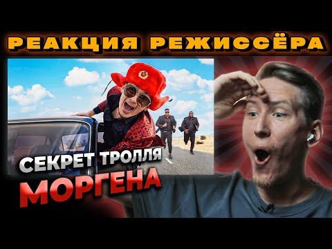 Видео: РЕАКЦИЯ РЕЖИССЁРА на клип MORGENSHTERN - ПОЧЕМУ? | *РАЗБОР* реакция Моргенштерн почему