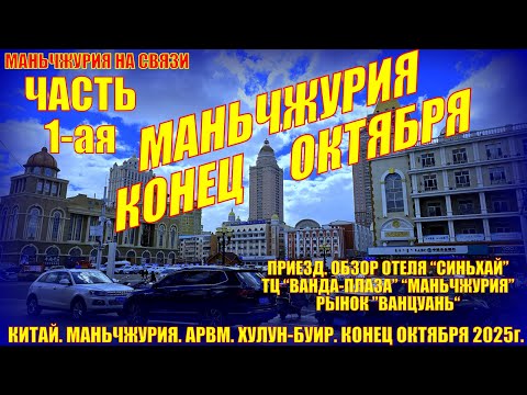 Видео: Маньчжурия. Китай. Конец октября 2025. Часть 1. Приезд. Обзор отеля Синьхай. Магазины, лавки, жизнь.