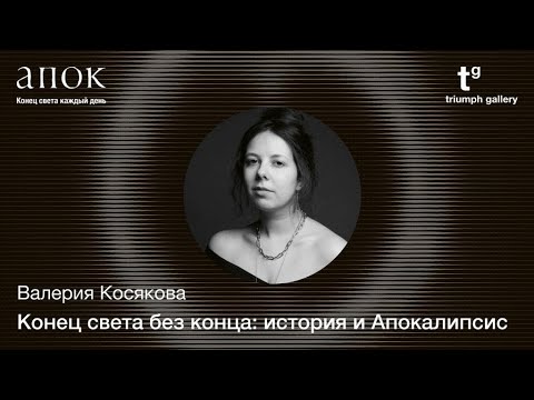 Видео: История и Апокалипсис. Валерия Косякова. «Чрезвычайное положение». Второй сезон