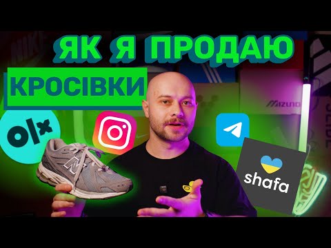 Видео: 10 пунктів Як ДОРОГО Продати Ваші КРОСІВКИ