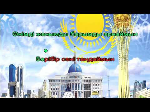 Видео: ОТАН (КАРАОКЕ +++) Орындайтын Қарақат Башанова