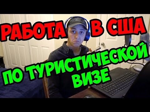 Видео: КАК НАЙТИ РАБОТУ В США ПО ТУРИСТИЧЕСКОЙ ВИЗЕ? БЕЗ ДОКУМЕНТОВ И АНГЛИЙСКОГО.
