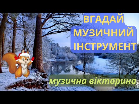 Видео: Вгадай музичний інструмент/ музична вікторина