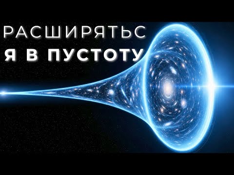 Видео: Во что расширяется Вселенная, если за её пределами нет ничего? | Космический документальный фильм