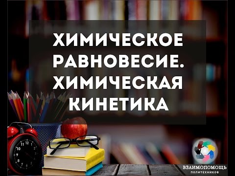 Видео: Химия - решение типовых задач по теме "Химическая кинетика и химическое равновесие"