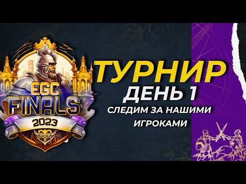 Видео: Age of Empires 4 -  ОТБОРОЧНЫЕ НА ТУРНИР EGC FINALS! (День 1)