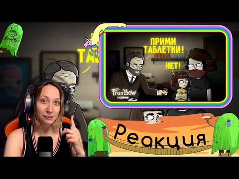 Видео: Реакция на Smart Bird Show - Fran Bow ► #1 серия Психиатр |Анимация про Куплинова|