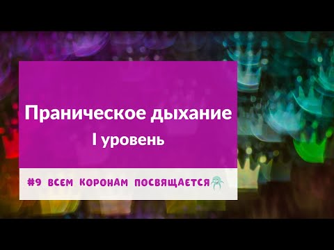 Видео: Праническое дыхание – мощная терапевтическая практика | Андрей Лобанов | Всем коронам посвящается