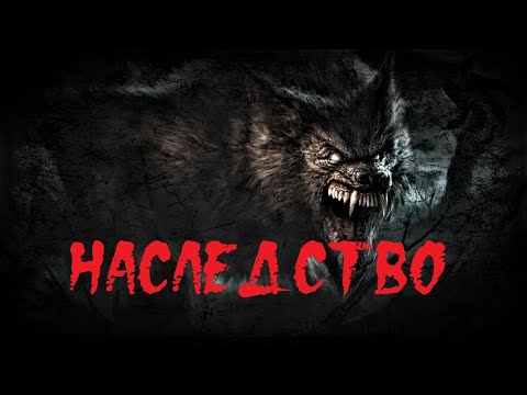 Видео: Страшная история на ночь! "Наследство"