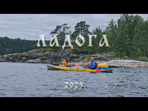 Видео: Сплав по северной Ладоге. Ладожские шхеры.
