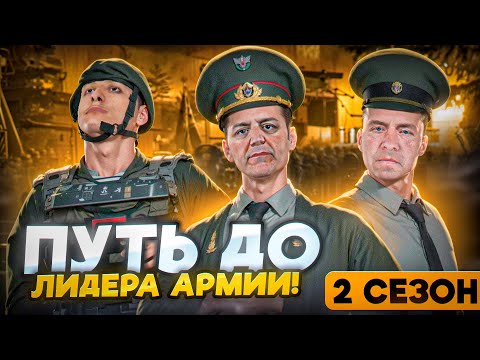 Видео: ПУТЬ ДО ЛИДЕРА АРМИИ на МАТРЕШКА РП #2 СЕЗОН - ВСЕ СЕРИИ ПОДРЯД! АРМИЯ в CRMP MOBILE