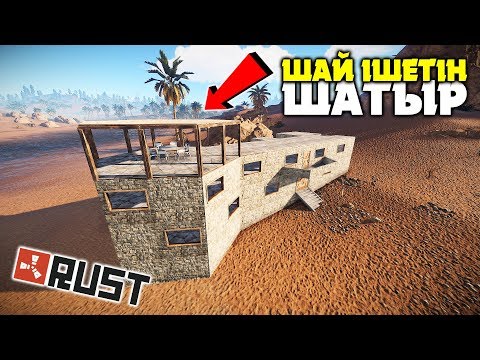 Видео: ҮЙ ҮСТІНДЕ ОТЫРЫП ШАЙ ІШЕМІЗ ✦ КӨШПЕНДІ ҚАЗАҚТАРДЫҢ КЕРЕМЕТ ҮЙЛЕРІ ✦ RUST