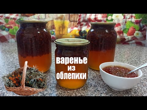 Видео: Как варить облепиховое варенье на зиму. Простой рецепт из облепихи