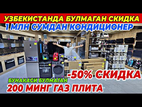 Видео: 1 МЛН СУМДАН КОНДИЦИОНЕР ВА 200 МИНГ СУМДАН ГАЗ ПЛИТА | OPTOM TEXNO ДАН СУПЕР АКЦИЯ ФАКАТ 10 КУН