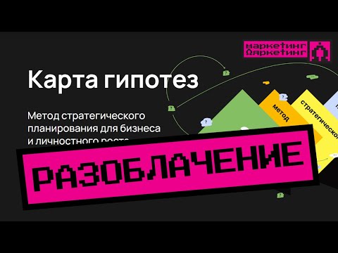 Видео: РАЗОБЛАЧЕНИЕ "КАРТЫ ГИПОТЕЗ". Фасилитаторы вместо стратегии. #стратегия