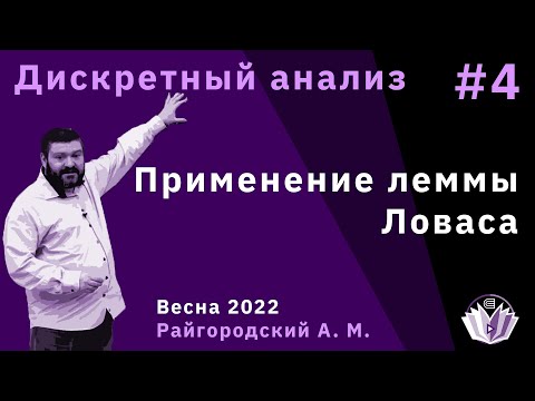 Видео: Дискретный анализ 4. Применение леммы Ловаса / R(3, t).