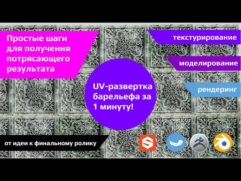 Видео: Создание 3d модели плитки барельефа - орнамента. От идеи до финального рендера.