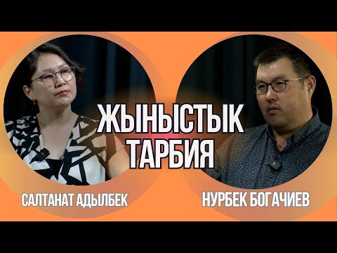 Видео: Жыныстык тарбия — уят эмес, милдет: бала менен кантип туура сүйлөшүү керек?