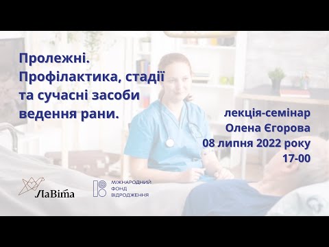 Видео: Лекція: "Пролежні. Профілактика, стадії та сучасні засоби ведення рани"