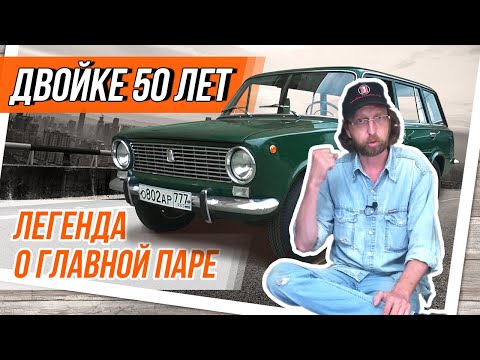 Видео: 50 лет ВАЗ-2102! Мифы и особенности модели. Легенда о главной паре