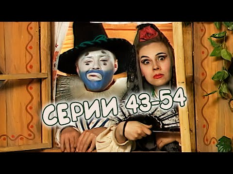 Видео: ДЕРЕВНЯ ДУРАКОВ 💃 43-54 серии подряд. Третий сезон МАРАФОН ЛЕТО