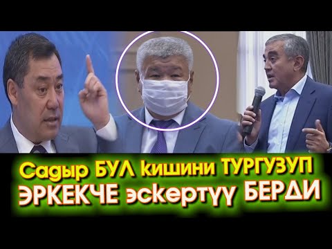 Видео: Садыр Жапаров ЭРКЕКЧЕ тапшырма БЕРИП😎 ЧИНОВНИКтерге акыркы ЭСКЕРТҮҮСҮН берди - ВИДЕО #АкыркыКабарлар