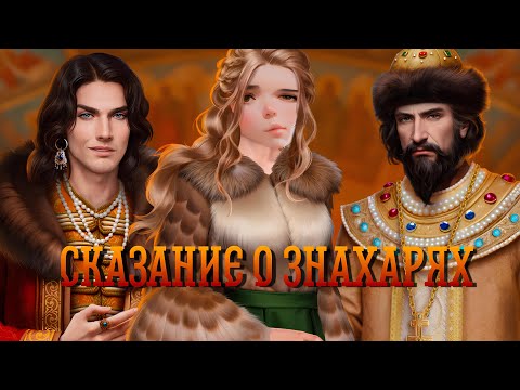 Видео: ЛАГЕРТА: СКАЗАНИЕ О ЗНАХАРЯХ