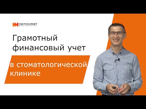 Видео: Грамотный финансовый учёт в стоматологической клинике | Алексей Аракчеев