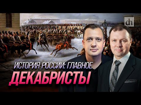 Видео: Часть 24. Декабристы/ Кирилл Назаренко и Егор Яковлев