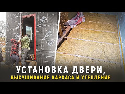 Видео: Установка двери. Высушивание каркаса. Утепление. Мастерская с навесом для двух машин.