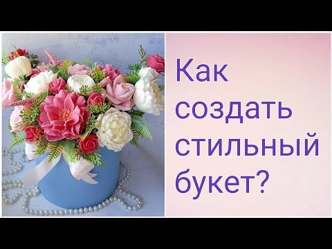 Видео: Как создать стильный букет? Мыловарение. Мыльная флористика