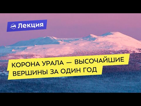 Видео: Корона Урала — высочайшие вершины Урала за один год