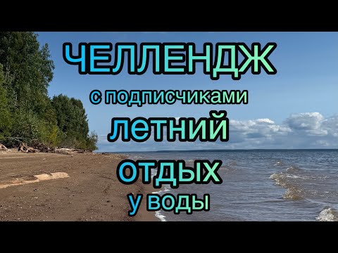 Видео: Челлендж совместное раскрашивание с подписчиками Раскрашиваем летние пейзажи, отдых у воды #челлендж