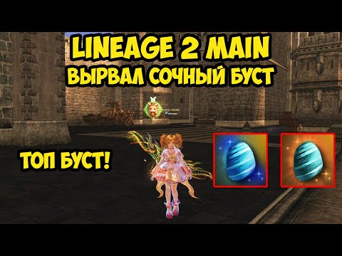 Видео: Вырвал сочный буст у рандома в Lineage 2 Main.