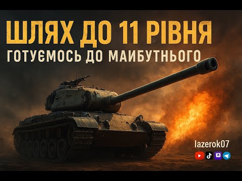 Видео: 🔥 Шлях до 11 рівня — готуємось до майбутнього