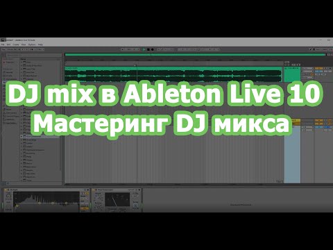 Видео: #11 DJ mix в Ableton Live 10 - Мастеринг dj микса