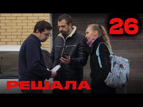 Видео: Решала | Сезон 2 | Выпуск 26
