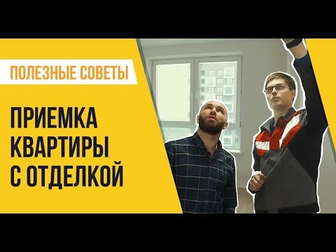 Видео: Приемка квартиры с отделкой от ПИК