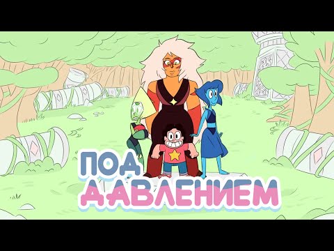 Видео: Под давление - Steven Universe Фан Эпизод Дубляж | RUS DUB