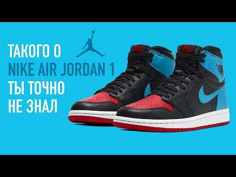 Видео: 10 ФАКТОВ О NIKE AIR JORDAN 1 КОТОРЫХ ТЫ НЕ ЗНАЛ !