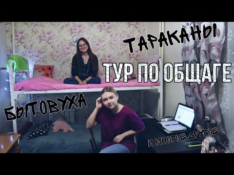 Видео: ТУР ПО ОБЩАГЕ +пара советов о том, как выжить в ней